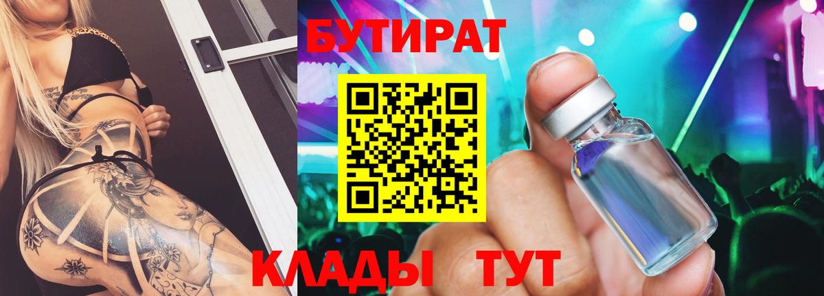 Бутират вода Новодвинск