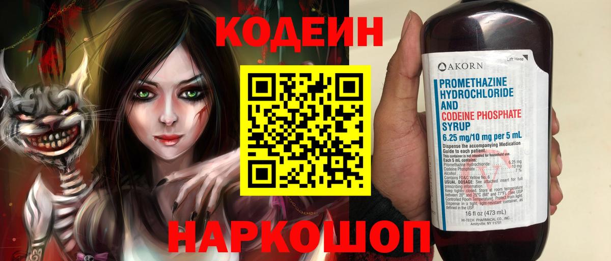 Кодеин напиток Lean (лин) Новодвинск